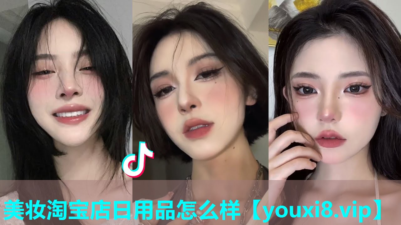 美妆淘宝店日用品怎么样