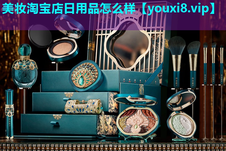 美妆淘宝店日用品怎么样