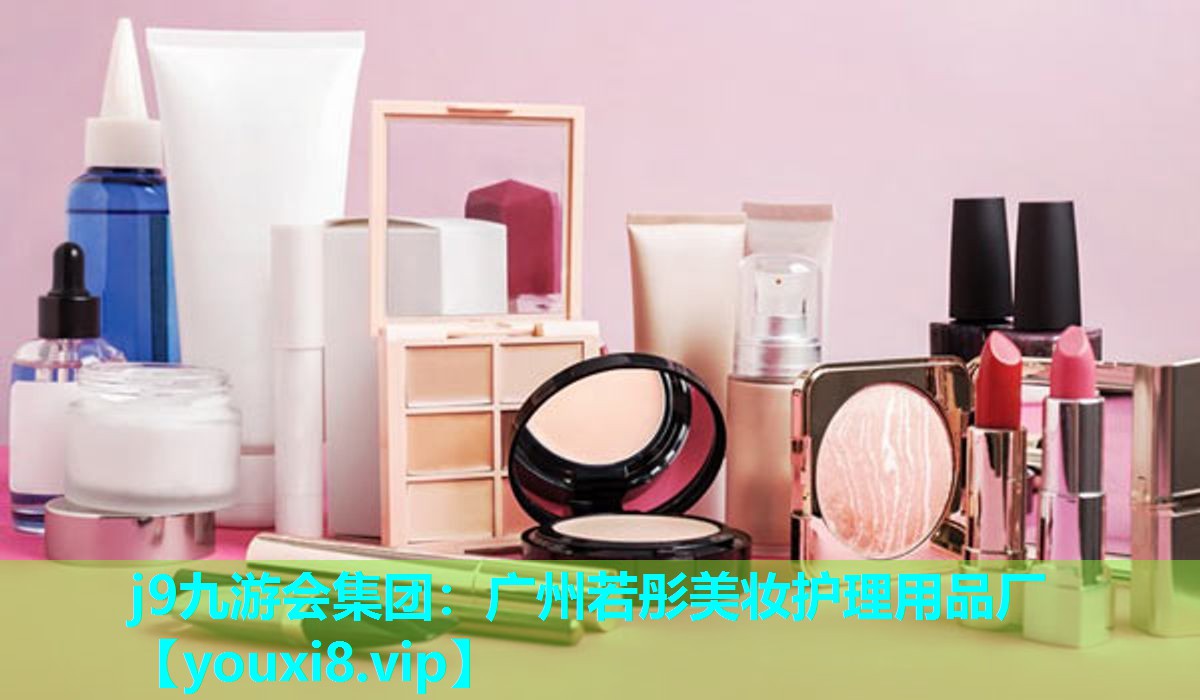 广州若彤美妆护理用品厂