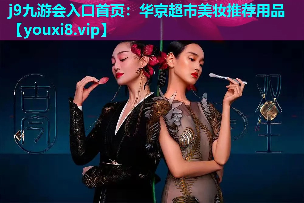 华京超市美妆推荐用品