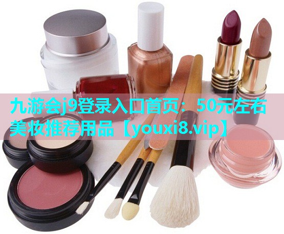 50元左右美妆推荐用品