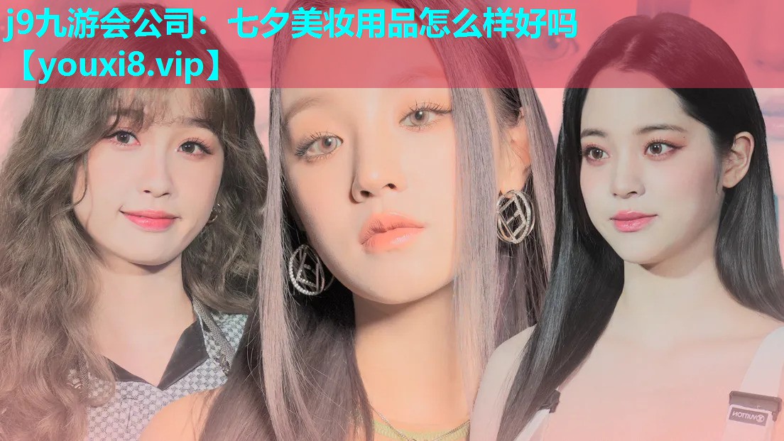 七夕美妆用品怎么样好吗