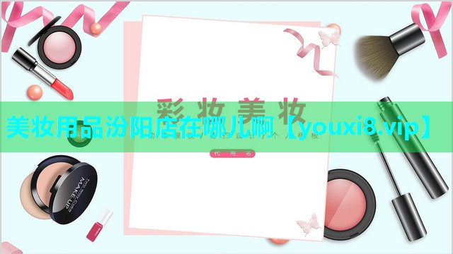 美妆用品汾阳店在哪儿啊