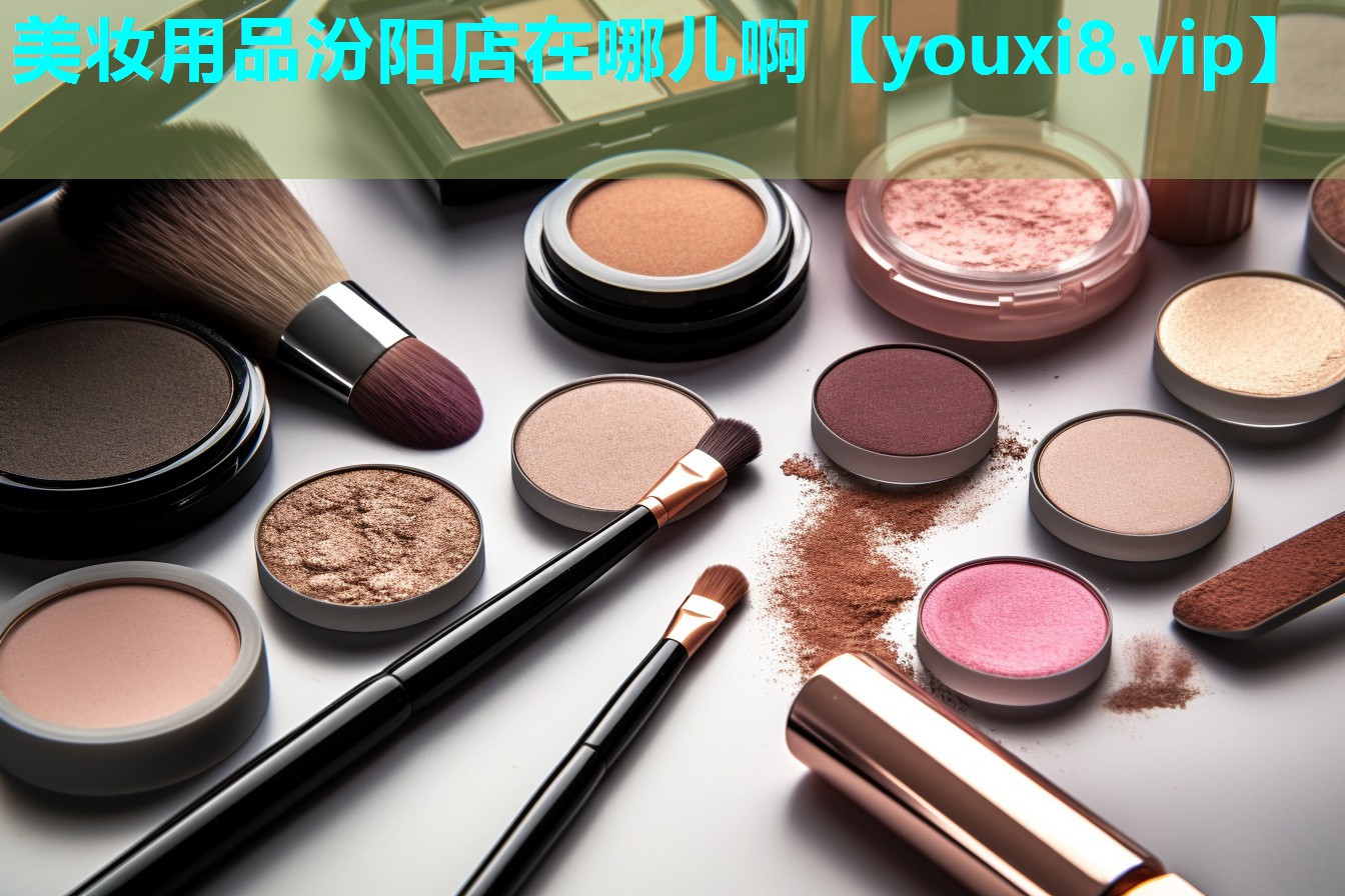美妆用品汾阳店在哪儿啊