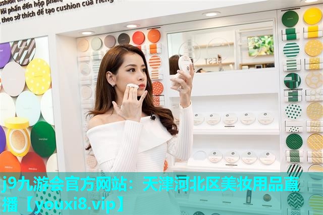 天津河北区美妆用品直播