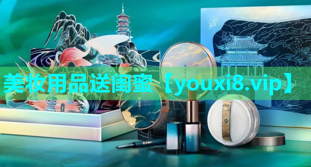 美妆用品送闺蜜