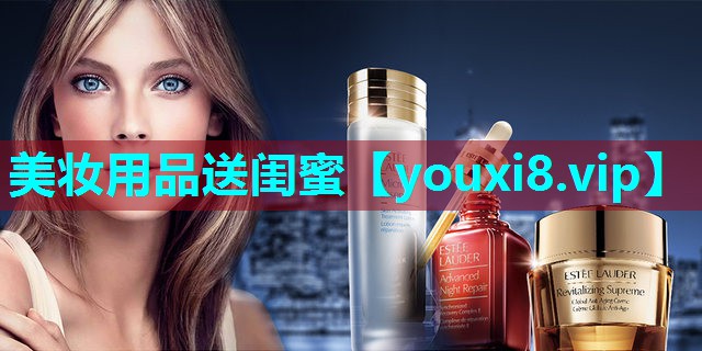 美妆用品送闺蜜