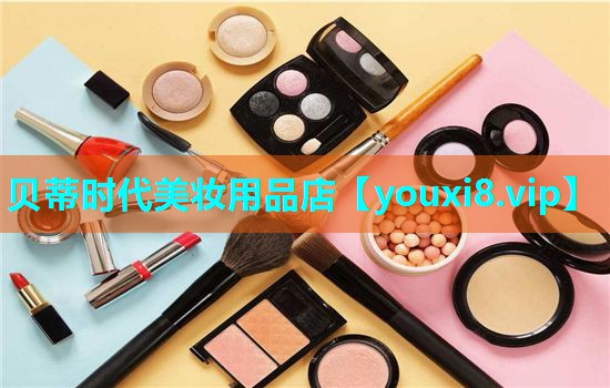 贝蒂时代美妆用品店