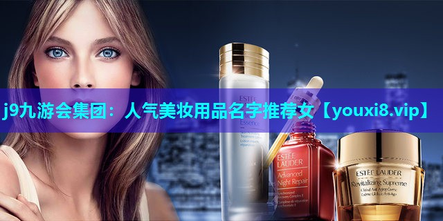 人气美妆用品名字推荐女