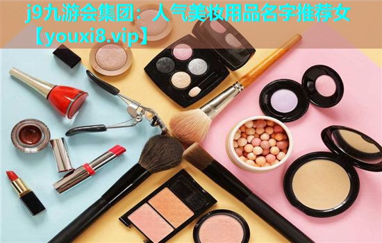 人气美妆用品名字推荐女