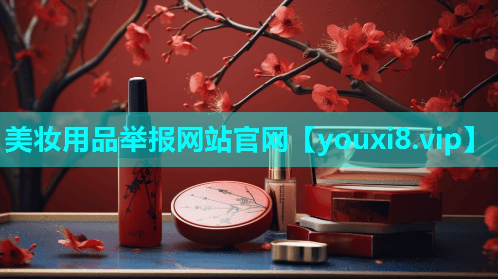 美妆用品举报网站官网