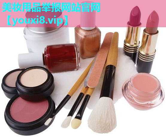 美妆用品举报网站官网