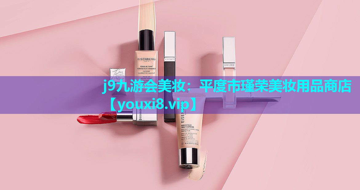 平度市瑾荣美妆用品商店