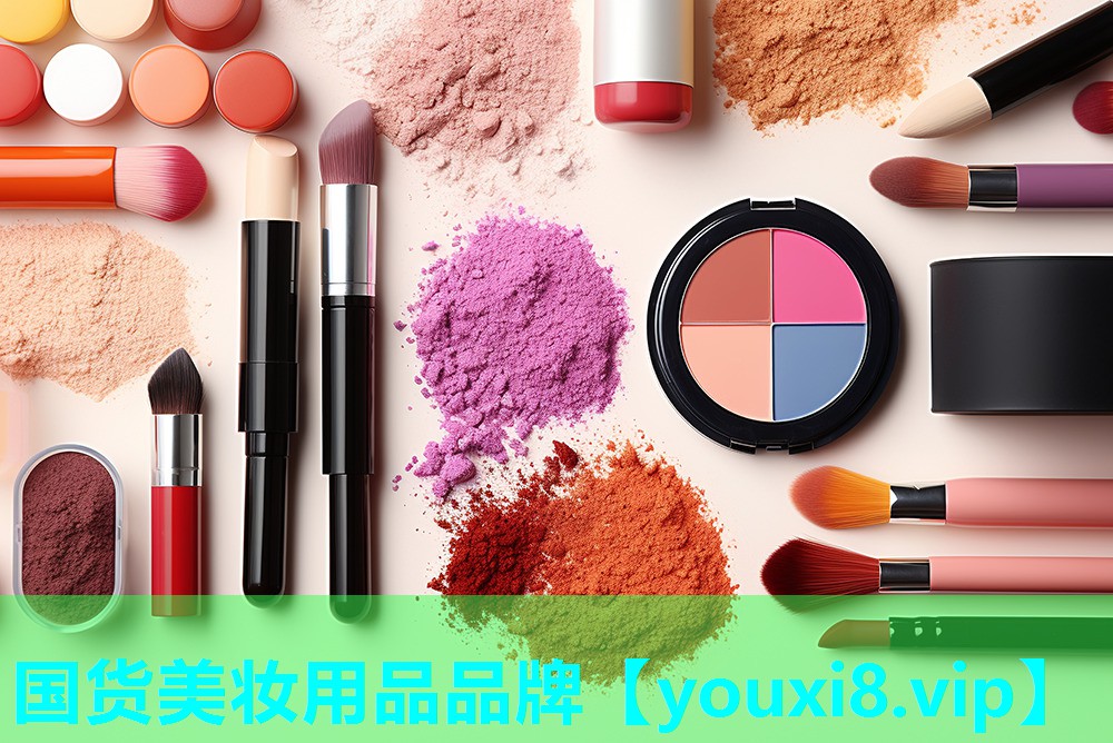 国货美妆用品品牌