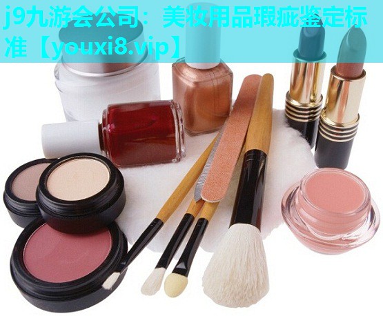 美妆用品瑕疵鉴定标准