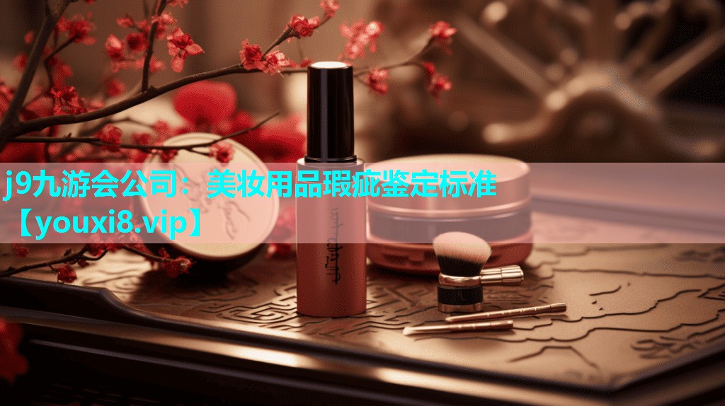 美妆用品瑕疵鉴定标准