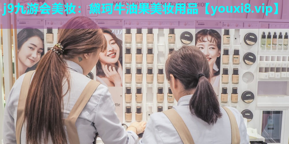 黛珂牛油果美妆用品