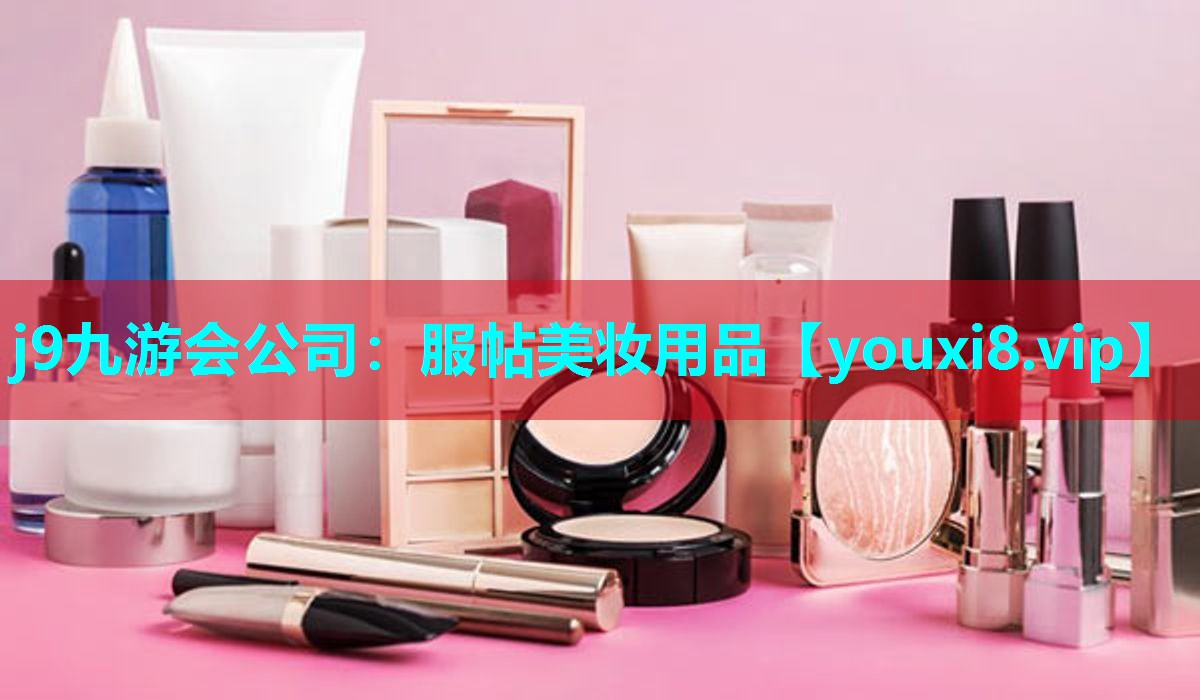 服帖美妆用品
