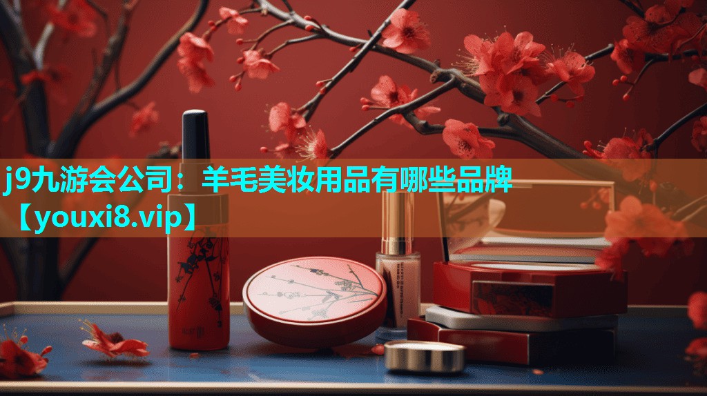 羊毛美妆用品有哪些品牌