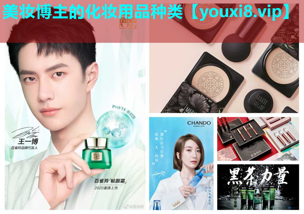 美妆博主的化妆用品种类