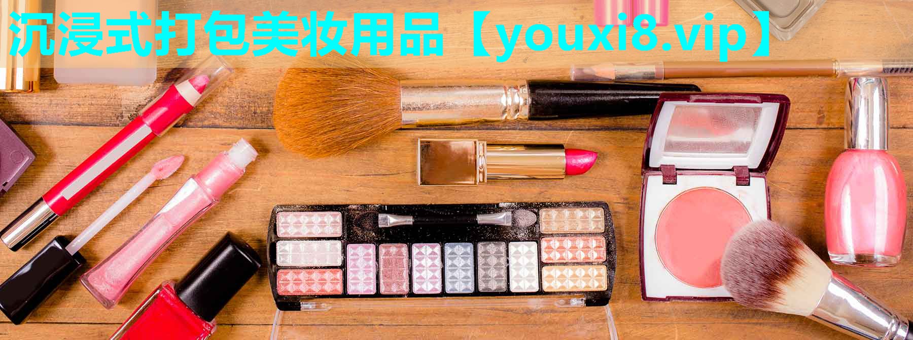 沉浸式打包美妆用品