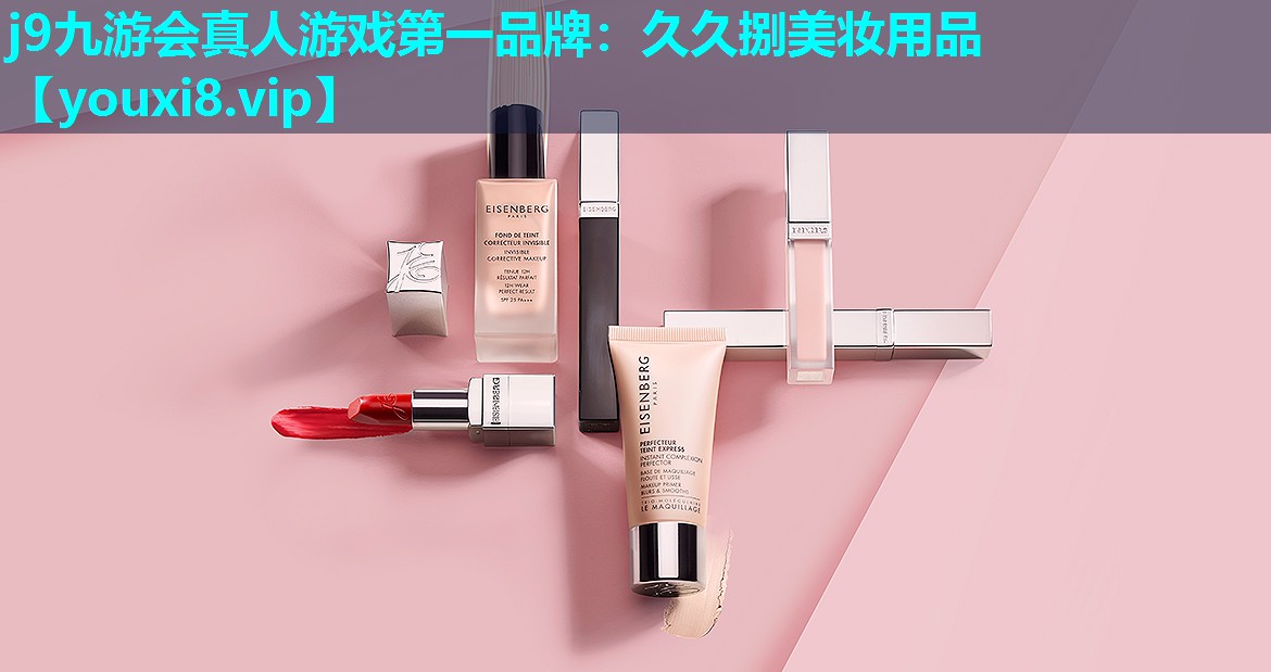久久捌美妆用品