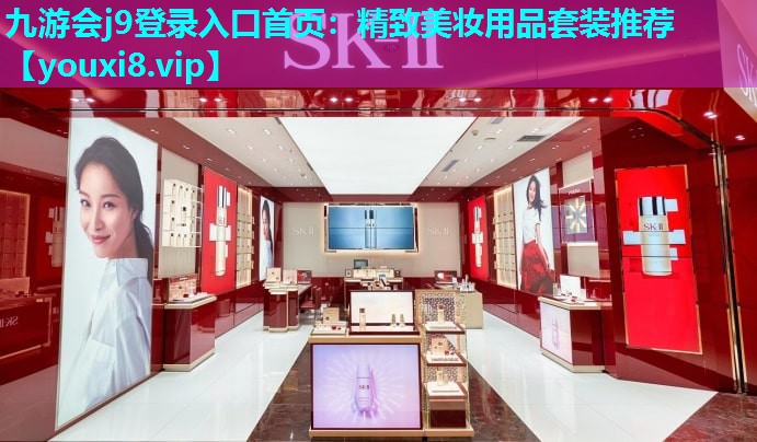精致美妆用品套装推荐