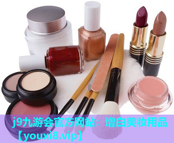 增白美妆用品
