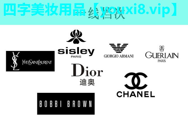 四字美妆用品