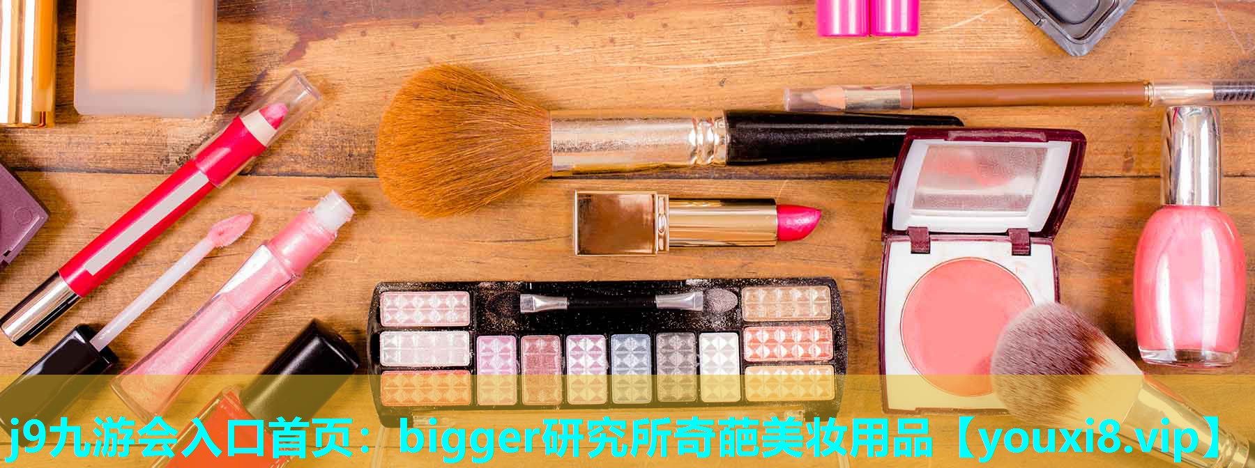 bigger研究所奇葩美妆用品