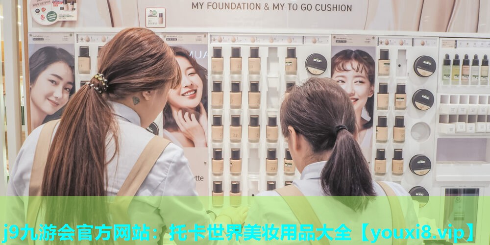 托卡世界美妆用品大全