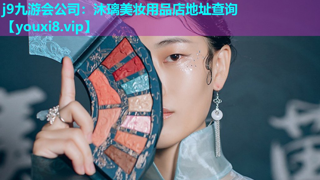 沐璃美妆用品店地址查询
