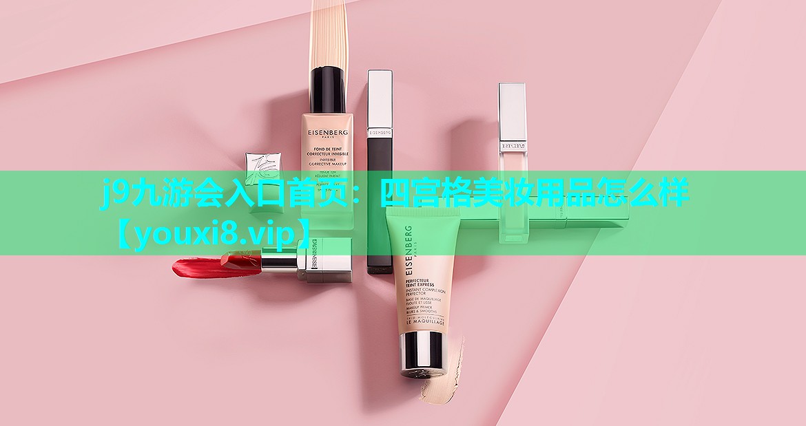 四宫格美妆用品怎么样