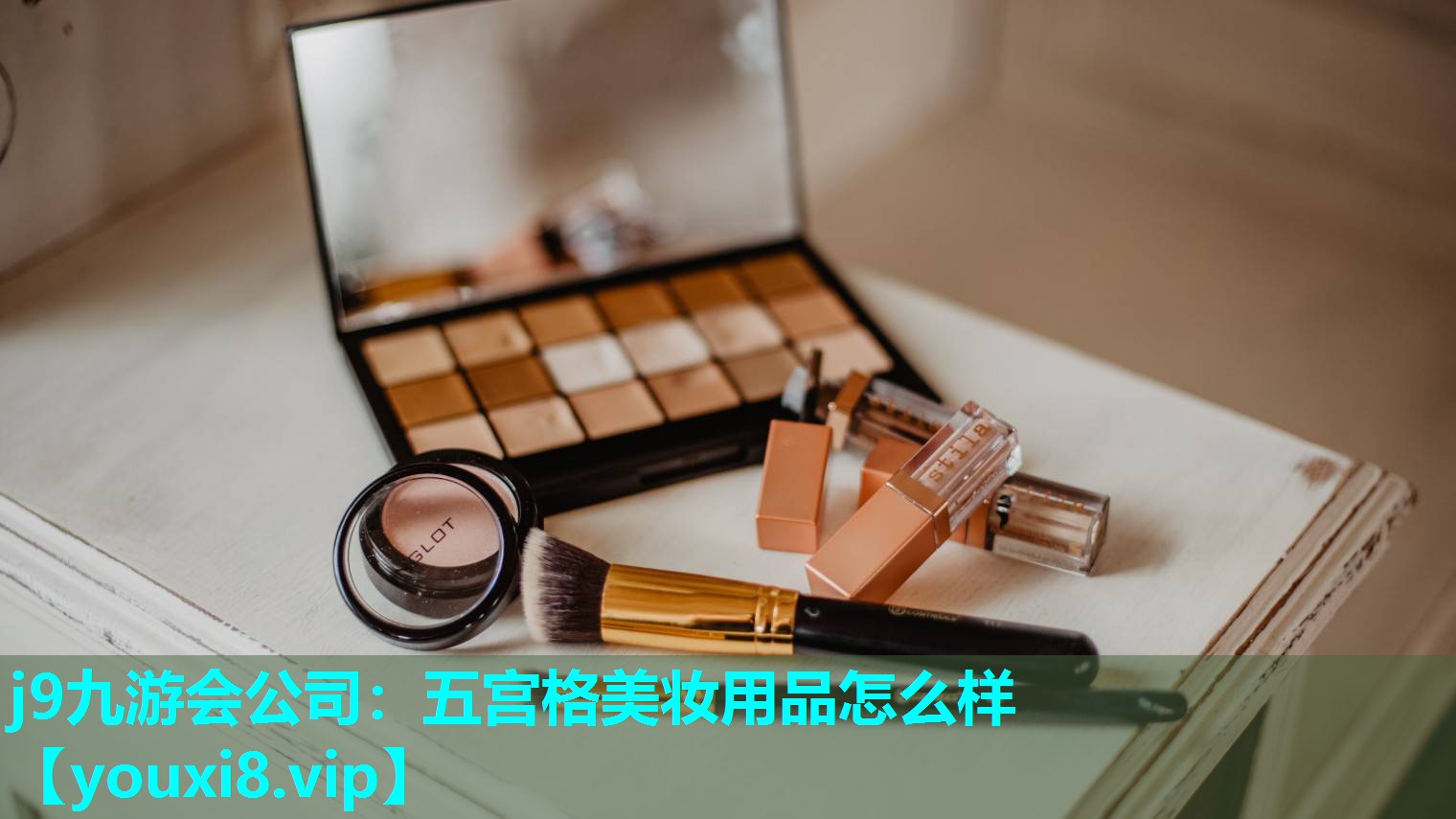 五宫格美妆用品怎么样