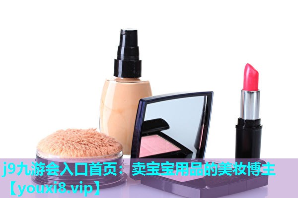 卖宝宝用品的美妆博主