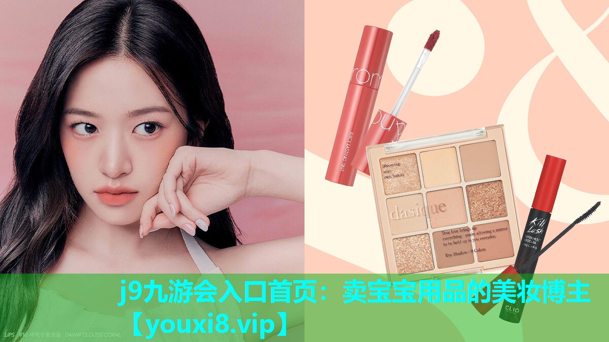 卖宝宝用品的美妆博主