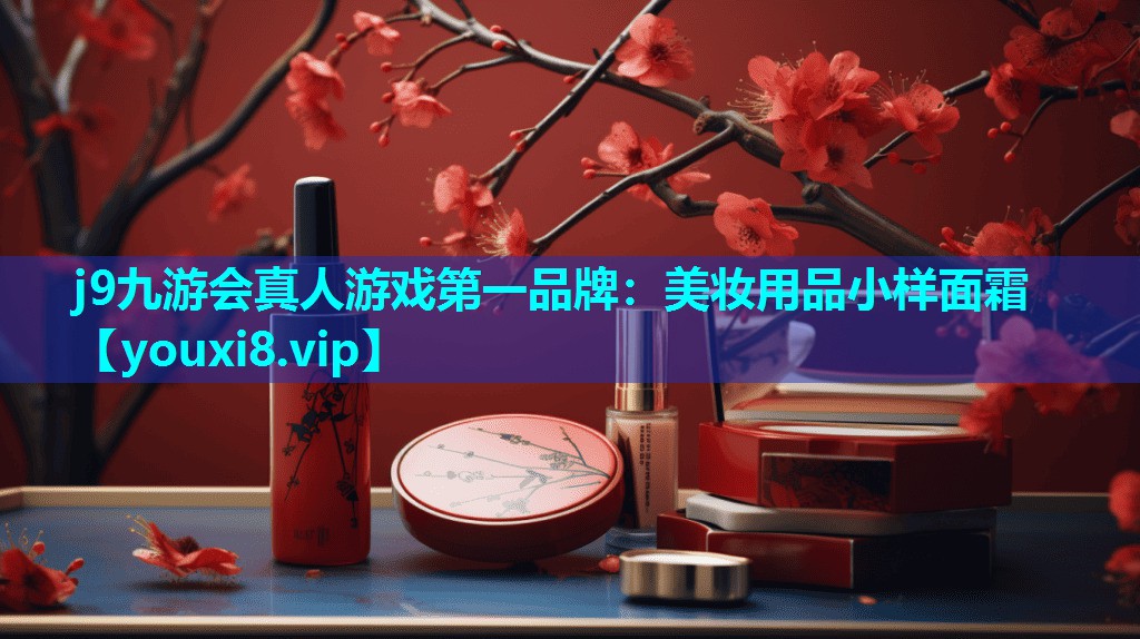 美妆用品小样面霜