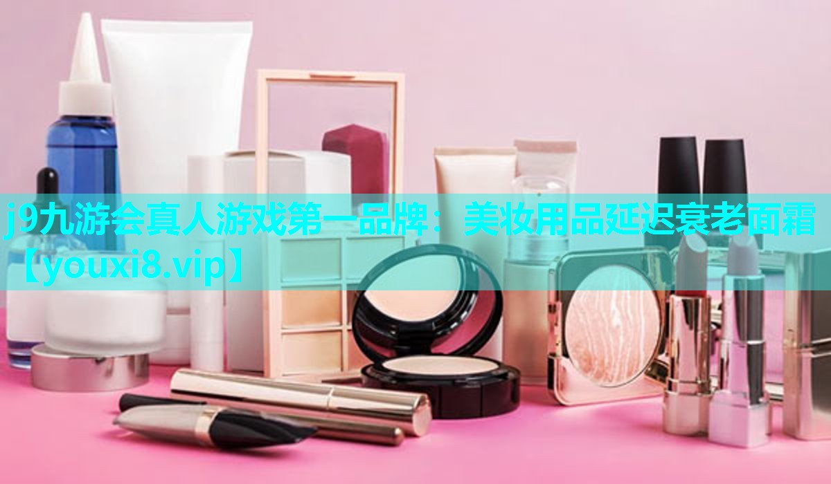 美妆用品延迟衰老面霜