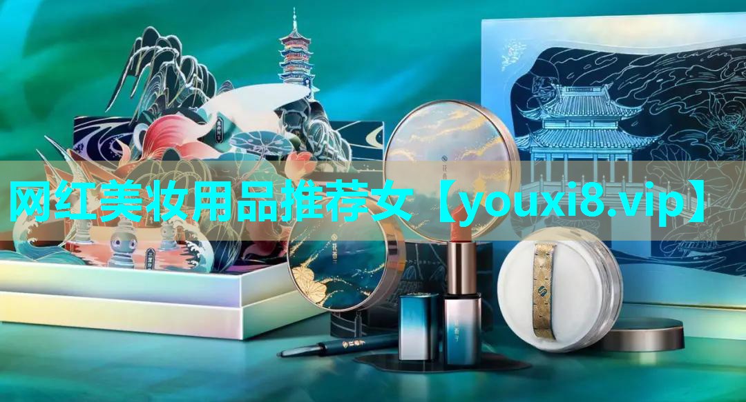 网红美妆用品推荐女