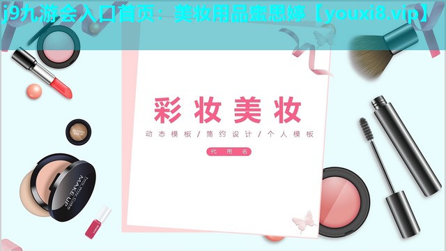 美妆用品蜜思婷