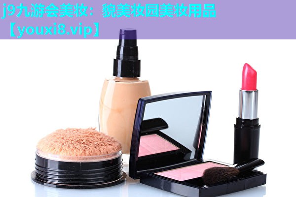 貌美妆园美妆用品