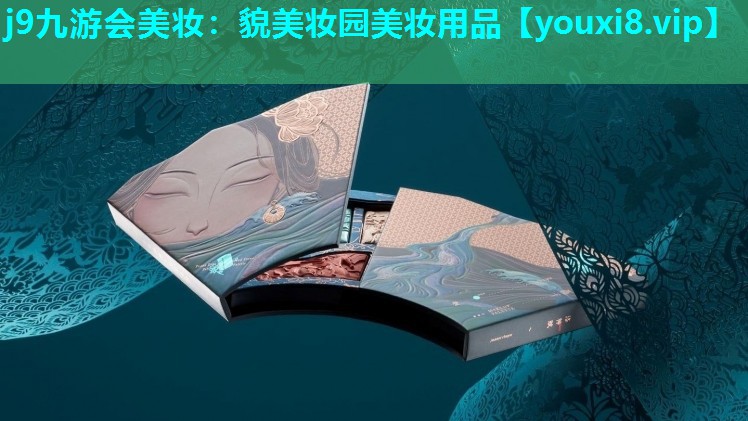 貌美妆园美妆用品