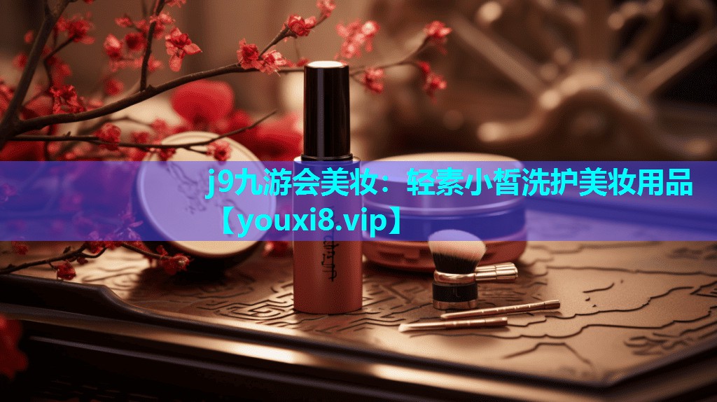 轻素小皙洗护美妆用品