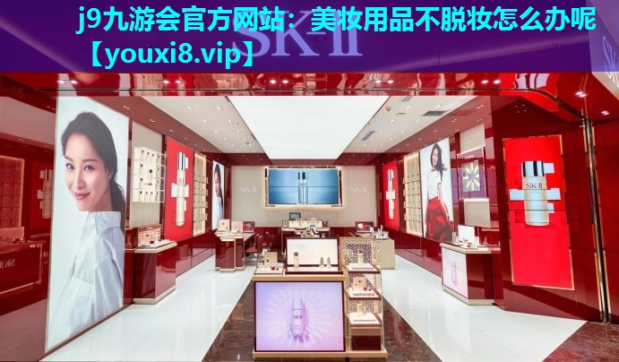 美妆用品不脱妆怎么办呢