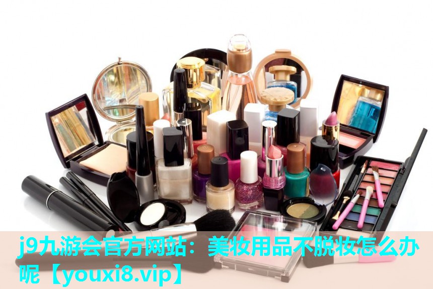 美妆用品不脱妆怎么办呢
