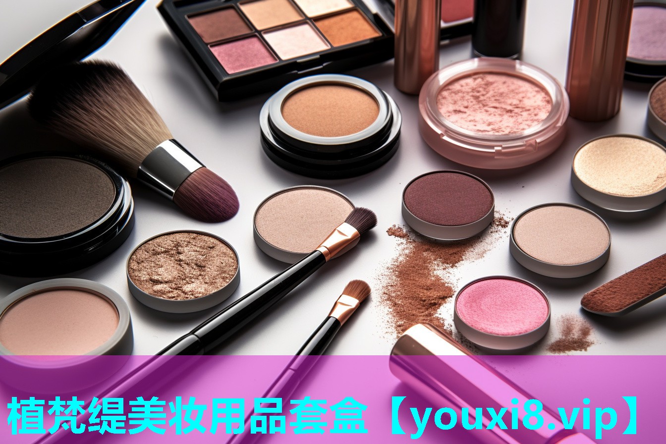 植梵缇美妆用品套盒