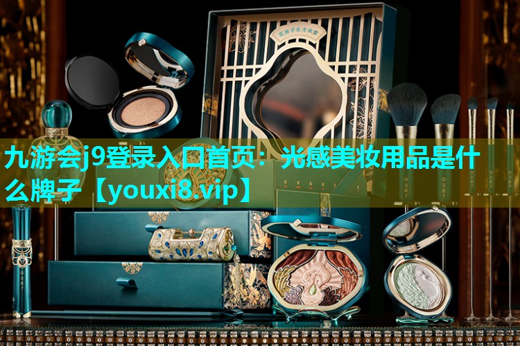 光感美妆用品是什么牌子