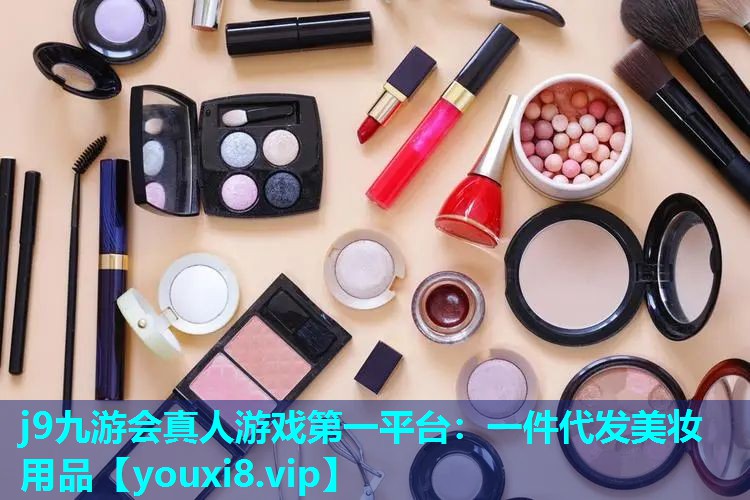 一件代发美妆用品