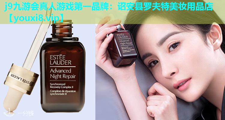 诏安县罗夫特美妆用品店
