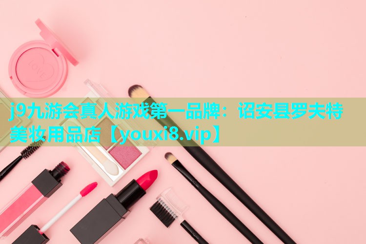诏安县罗夫特美妆用品店